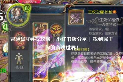 冒险岛SF寻找攻略 | 小红书版分享 | 找到属于你的游戏世界!