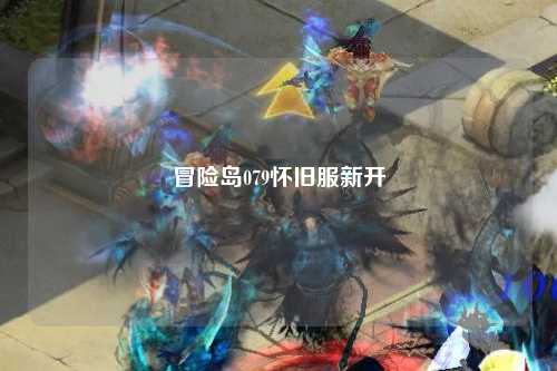 冒险岛079怀旧服新开