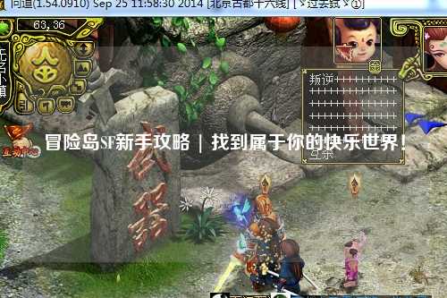 冒险岛SF新手攻略 | 找到属于你的快乐世界！