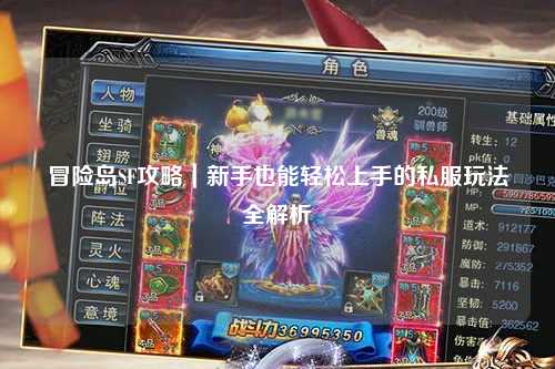 冒险岛SF攻略｜新手也能轻松上手的私服玩法全解析