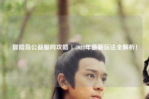 冒险岛公益服网攻略 | 2024年最新玩法全解析!