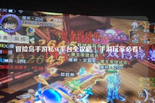 冒险岛手游私SF平台全攻略 | 手游玩家必看！