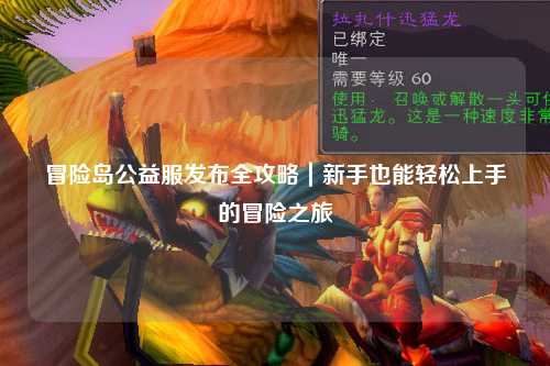 冒险岛公益服发布全攻略|新手也能轻松上手的冒险之旅