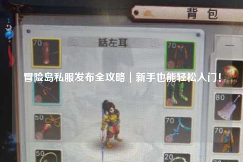 冒险岛私服发布全攻略|新手也能轻松入门!