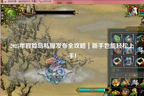 2025年冒险岛私服发布全攻略|新手也能轻松上手!