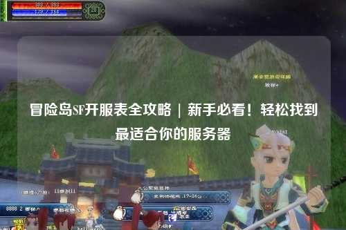 冒险岛SF开服表全攻略 | 新手必看!轻松找到最适合你的服务器