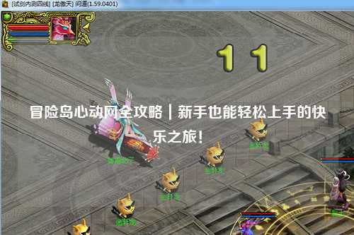 冒险岛心动网全攻略｜新手也能轻松上手的快乐之旅！