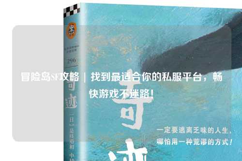 冒险岛SF攻略 | 找到最适合你的私服平台,畅快游戏不迷路!