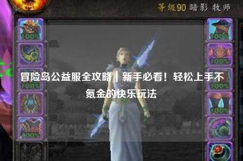 冒险岛公益服全攻略|新手必看!轻松上手不氪金的快乐玩法