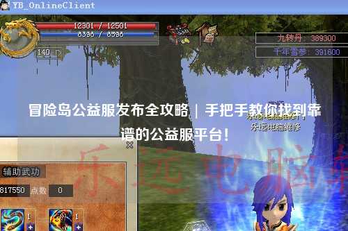 冒险岛公益服发布全攻略 | 手把手教你找到靠谱的公益服平台!