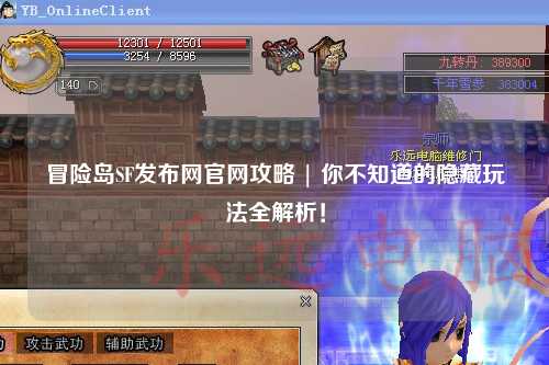 冒险岛SF发布网官网攻略 | 你不知道的隐藏玩法全解析!