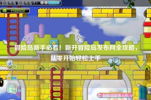冒险岛新手必看!新开冒险岛发布网全攻略,从零开始轻松上手