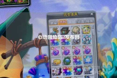 心动冒险岛sf发布网