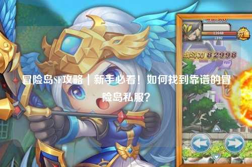 冒险岛SF攻略|新手必看!如何找到靠谱的冒险岛私服?