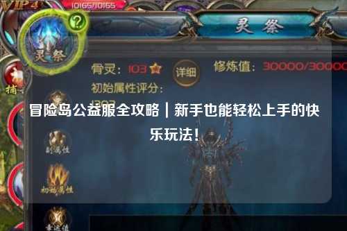 冒险岛公益服全攻略|新手也能轻松上手的快乐玩法!