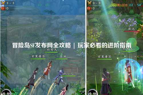 冒险岛SF发布网全攻略 | 玩家必看的进阶指南