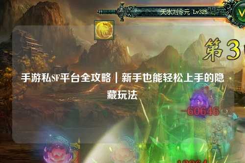手游私SF平台全攻略｜新手也能轻松上手的隐藏玩法
