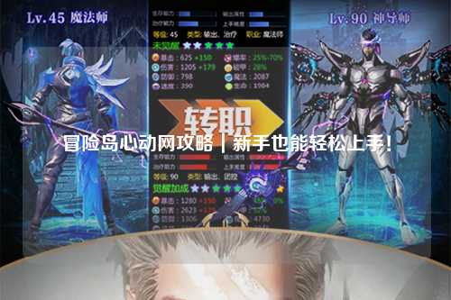 冒险岛心动网攻略|新手也能轻松上手!