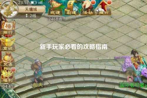 新手玩家必看的攻略指南