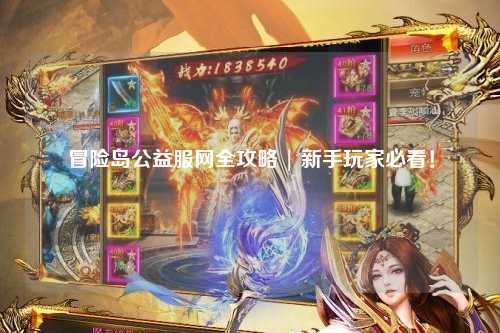 冒险岛公益服网全攻略 | 新手玩家必看!