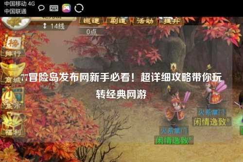 77冒险岛发布网新手必看！超详细攻略带你玩转经典网游