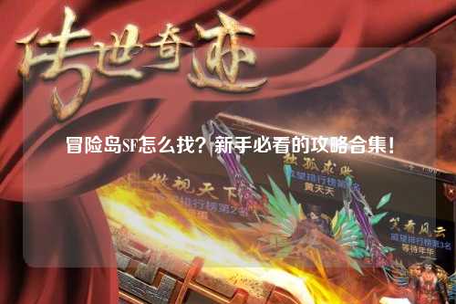 冒险岛SF怎么找?新手必看的攻略合集!