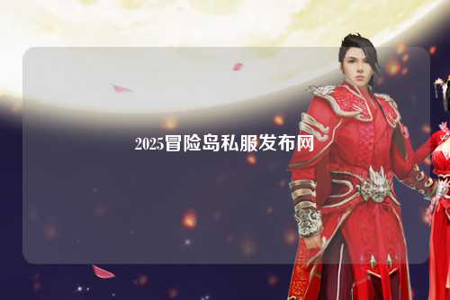 2025冒险岛私服发布网