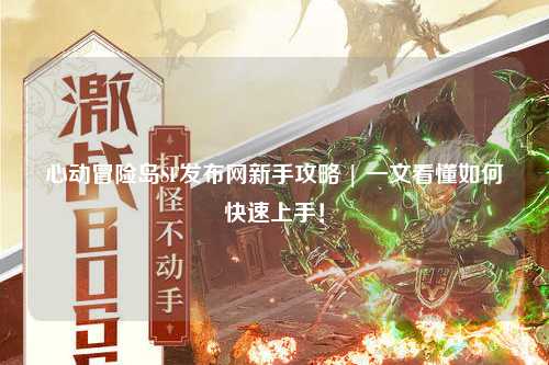 心动冒险岛SF发布网新手攻略 | 一文看懂如何快速上手!
