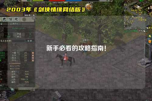 新手必看的攻略指南!