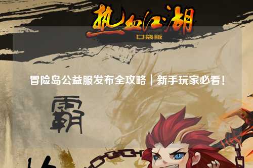 冒险岛公益服发布全攻略|新手玩家必看!