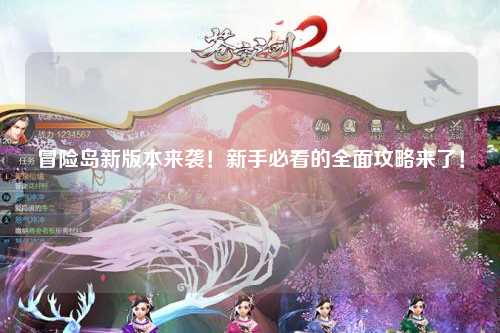 冒险岛新版本来袭！新手必看的全面攻略来了！✨