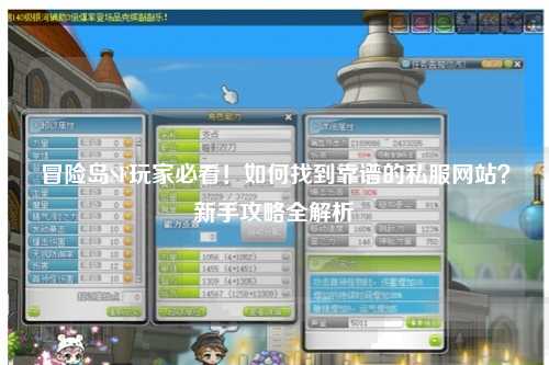 冒险岛SF玩家必看！如何找到靠谱的私服网站？新手攻略全解析