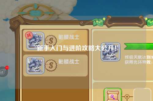 新手入门与进阶攻略大公开!