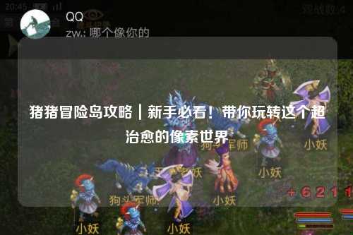 猪猪冒险岛攻略｜新手必看！带你玩转这个超治愈的像素世界