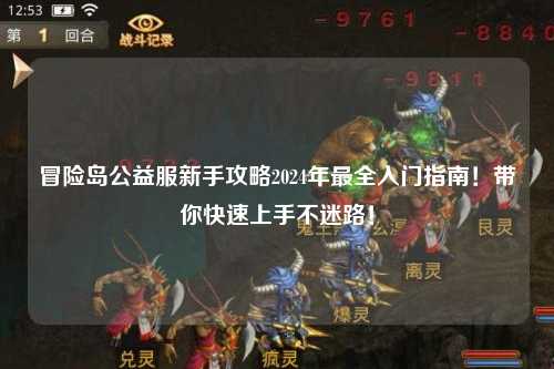 冒险岛公益服新手攻略2024年最全入门指南！带你快速上手不迷路！