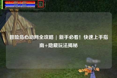 冒险岛心动网全攻略 | 新手必看!快速上手指南+隐藏玩法揭秘