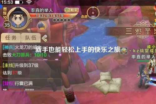 新手也能轻松上手的快乐之旅