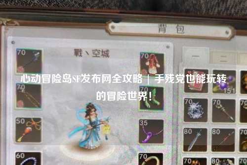 心动冒险岛SF发布网全攻略 | 手残党也能玩转的冒险世界!