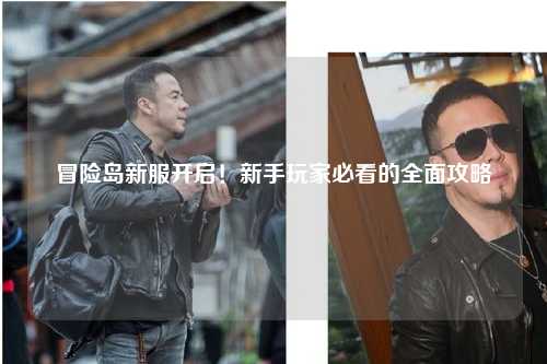 冒险岛新服开启！新手玩家必看的全面攻略