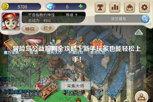 冒险岛公益服网全攻略|新手玩家也能轻松上手!