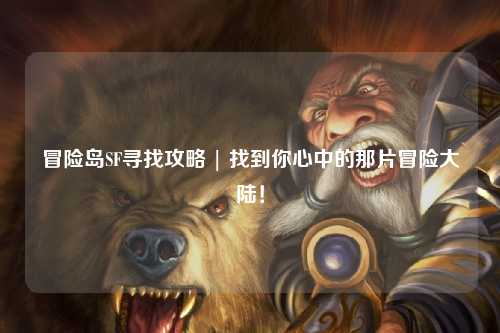 冒险岛SF寻找攻略 | 找到你心中的那片冒险大陆!