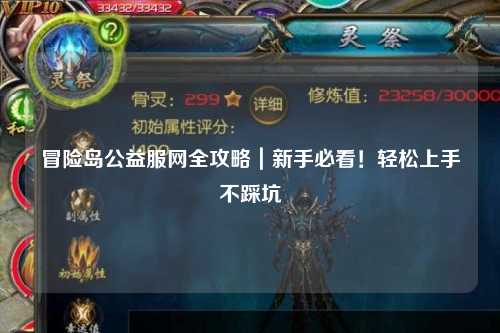 冒险岛公益服网全攻略｜新手必看！轻松上手不踩坑