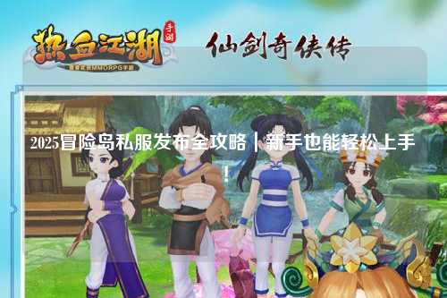 2025冒险岛私服发布全攻略|新手也能轻松上手!