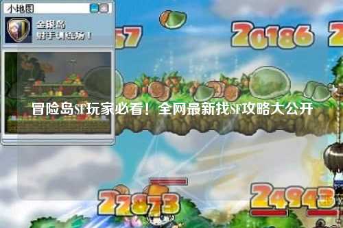冒险岛SF玩家必看！全网最新找SF攻略大公开
