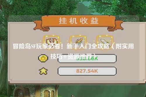 冒险岛SF玩家必看！新手入门全攻略（附实用技巧+资源推荐）