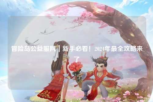 冒险岛公益服网｜新手必看！2024年最全攻略来了