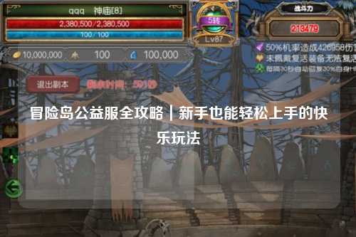 冒险岛公益服全攻略|新手也能轻松上手的快乐玩法