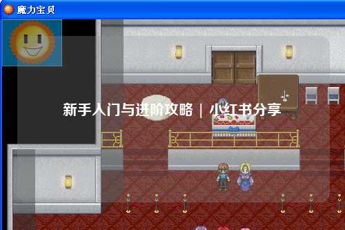 新手入门与进阶攻略 | 小红书分享