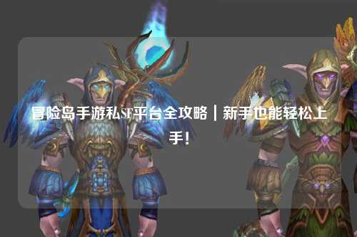 冒险岛手游私SF平台全攻略｜新手也能轻松上手！