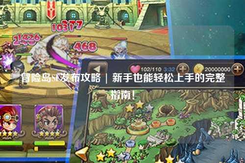 冒险岛SF发布攻略 | 新手也能轻松上手的完整指南!